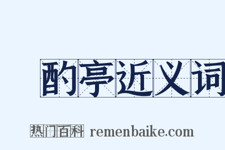 泂酌亭近义词是什么意思的图片
